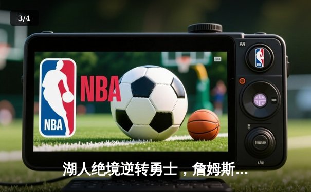 湖人绝境逆转勇士，詹姆斯关键三分锁定西部决赛席位 - 3