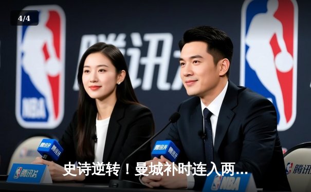 史诗逆转！曼城补时连入两球3-2绝杀热刺，英超冠军悬念延续 - 4