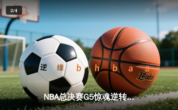 NBA总决赛G5惊魂逆转！掘金主场力擒热火夺赛点 约基奇30+20+10创历史 - 2