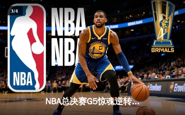 NBA总决赛G5惊魂逆转！掘金主场力擒热火夺赛点 约基奇30+20+10创历史 - 3