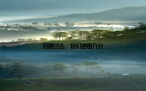 回顾过去, 我们感慨万分