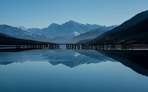 这个过程虽然曲折, 但我们始终坚持下来, 因为我们知道, 品质是我们企业的生命线在科技创新方面, 我们也从未停止过脚步