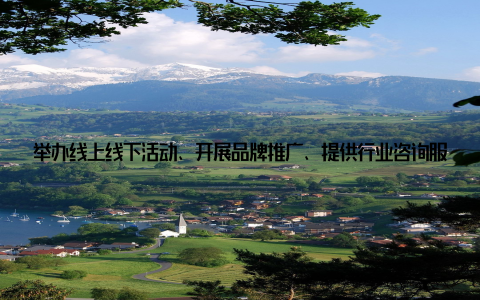 举办线上线下活动、开展品牌推广、提供行业咨询服务等方式, 全球品牌畜牧网为畜牧企业搭建了一个展示自我、提升品牌影响力的平台近年来, 全球品牌畜牧网成功助力众多畜牧企业实现品牌升级, 如某知名饲料企业、某大型养殖企业等