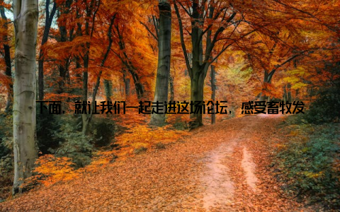 下面, 就让我们一起走进这场论坛, 感受畜牧发展的脉动018畜牧论坛上, 众多行业精英汇聚一堂, 共同探讨畜牧业的未来
