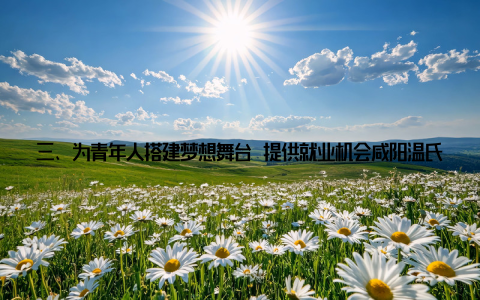 三、为青年人搭建梦想舞台 提供就业机会咸阳温氏畜牧有限公司为青年人提供广阔的就业平台, 吸引众多优秀青年投身畜牧养殖事业