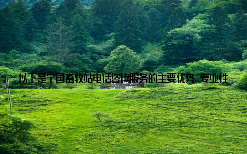 以下是宁国畜牧站电话咨询服务的主要优势 专业性强宁国畜牧站拥有一支高素质的专业团队, 具备丰富的畜牧养殖经验, 为您提供专业、权威的咨询服务