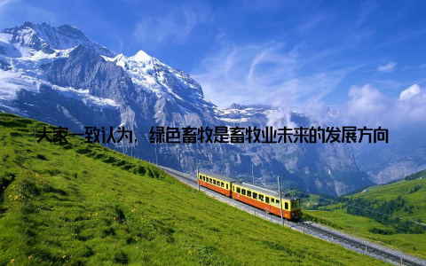 大家一致认为, 绿色畜牧是畜牧业未来的发展方向, 也是人类社会的共同责任值得一提的是, 这场论坛不仅仅是一场学术盛宴, 更是一次情感与智慧的碰撞