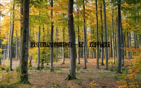 我们激动地拥抱在一起, 欢呼雀跃