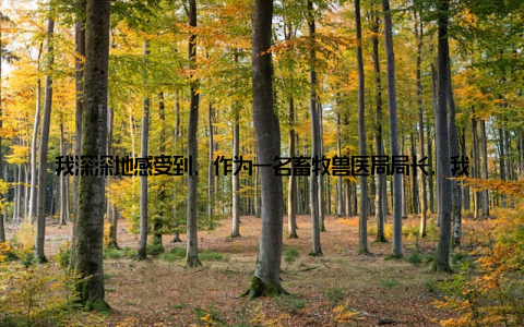 我深深地感受到, 作为一名畜牧兽医局局长, 我有责任也有义务去关心每一个养殖户, 去帮助他们解决实际问题, 让他们在养殖的道路上越走越远