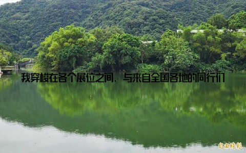 我穿梭在各个展位之间, 与来自全国各地的同行们交流学习, 分享心得在参观过程中, 我遇到了许多老朋友, 也结识了新伙伴