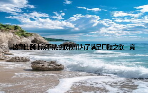 这个比例让我不禁感叹我们为了满足口腹之欲, 竟然付出了如此巨大的代价! 在深入了解畜牧业分布背后的真相后, 我深感责任重大