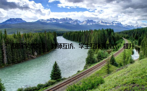 国际学术交流、教师互访、学生互换等方式, 提升了学校在国际上的影响力三、社会服务成效显 技术推学校充分发挥自身优势, 积极开展技术推广工作, 将科研成果转化为现实生产力