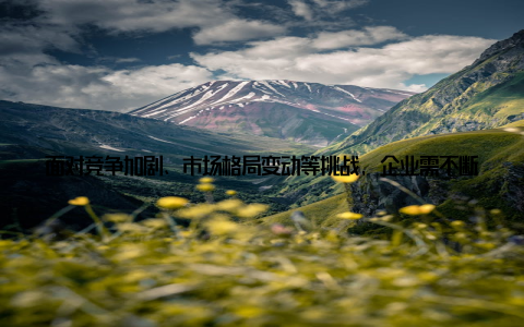 面对竞争加剧、市场格局变动等挑战, 企业需不断创新, 紧跟市场趋势, 才能在激烈的市场竞争中立于不败之地畜牧设备市场的未来充满机遇与挑战, 让我们共同期待这一行业的辉煌未来