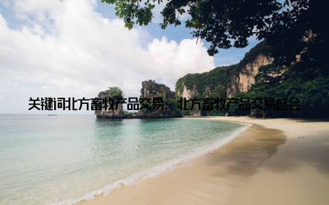 关键词北方畜牧产品交易, 北方畜牧产品交易盛会来袭, 海量优质畜牧产品等你来挑这场盛会还为消费者提供了便捷的购买渠道, 让你在享受美食的同时, 也能轻松带走心仪的畜牧产品