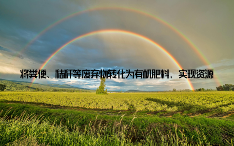 将粪便、秸秆等废弃物转化为有机肥料, 实现资源的循环利用, 畜牧兽医们正在为打造绿色、可持续的畜牧业而努力 携手共进, 共创美好未国际畜牧兽医领域的最新动态, 为行业发展注入了源源不断的活力