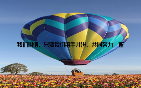 我们相信, 只要我们携手并进, 共同努力, 畜牧业的辉煌未来一定会到来会议上, 那些充满激情的演讲、那些热烈的讨论, 都让我们感受到了畜牧人的热情与担当