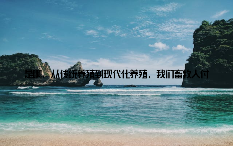 是啊, 从传统养殖到现代化养殖, 我们畜牧人付出了太多太多论坛开始了, 主持人激情洋溢地介绍了与会嘉宾, 有政府领导、行业专家、养殖企业代表等