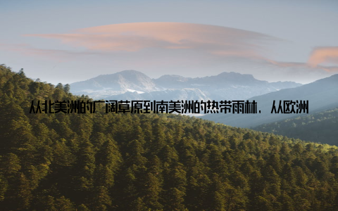 从北美洲的广阔草原到南美洲的热带雨林, 从欧洲的绿色田野到非洲的辽阔草原, 畜牧业已成为世界各地经济发展的支柱产业之一二、地域差异各具特色的畜牧 北美洲草原牧场的霸主北美洲的畜牧业以美国和加拿大为代表, 拥有广阔的草原牧场