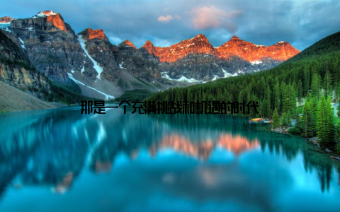 那是一个充满挑战和机遇的时代