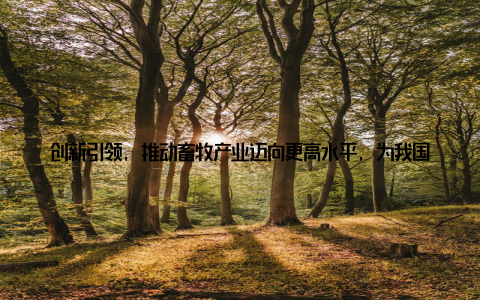 创新引领, 推动畜牧产业迈向更高水平, 为我国畜牧业的可持续发展贡献力量三、共筑美好未来, 中国畜牧养殖设备网携手畜牧人在畜牧产业升级发展的道路上, 中国畜牧养殖设备网始终与养殖户们携手同行