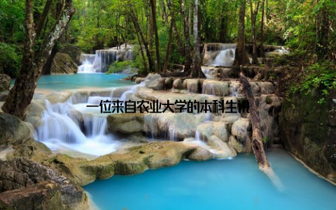 一位来自农业大学的本科生说