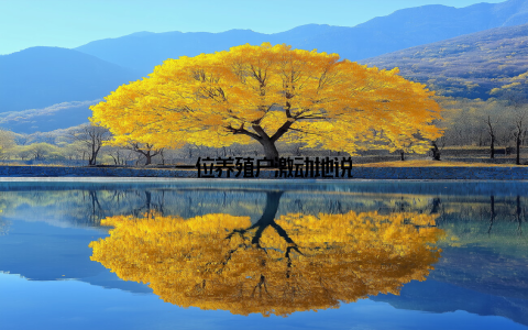 一位养殖户激动地说