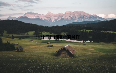 深化与科研院所的合作