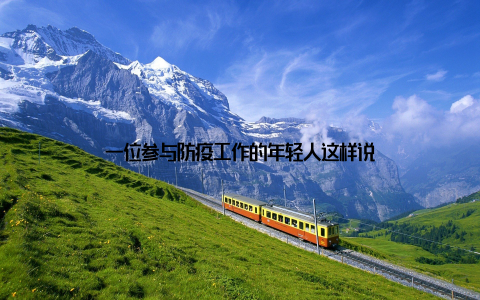 一位参与防疫工作的年轻人这样说