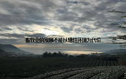 畜牧业的发展不能以牺牲环境为代价