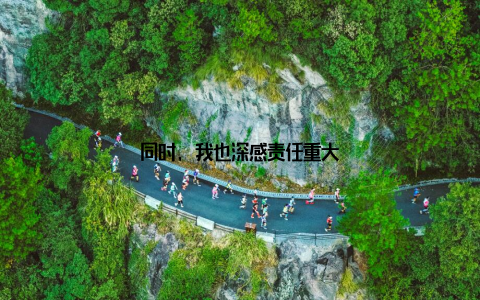 同时, 我也深感责任重大