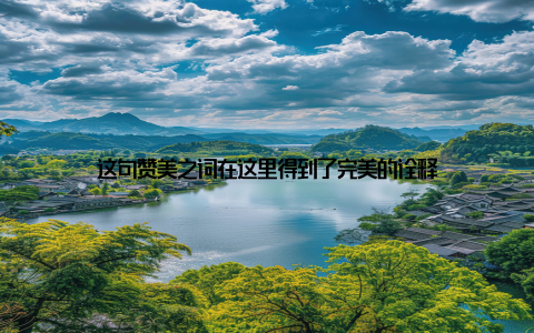 这句赞美之词在这里得到了完美的诠释