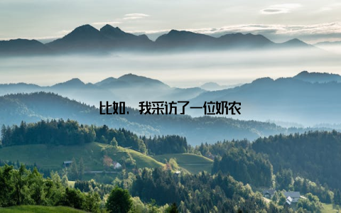 比如, 我采访了一位奶农