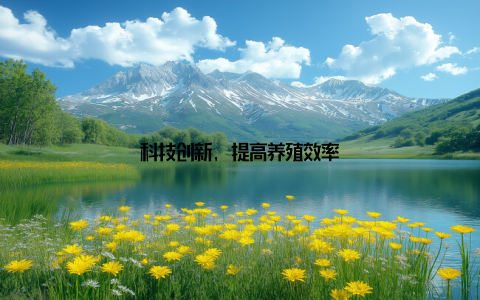 科技创新, 提高养殖效率