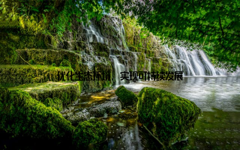 优化生态环境, 实现可持续发展