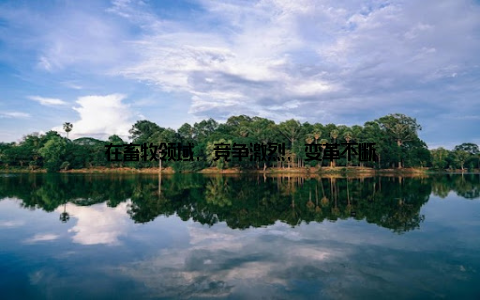 在畜牧领域, 竞争激烈, 变革不断