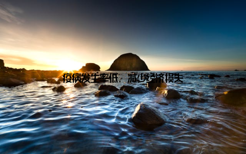 疫病发生率低, 减少经济损失