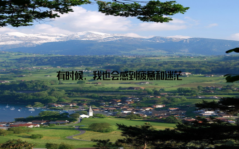 有时候, 我也会感到疲惫和迷茫