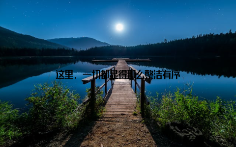 这里, 一切都显得那么整洁有序