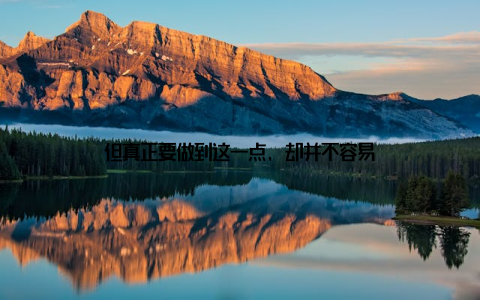 但真正要做到这一点, 却并不容易