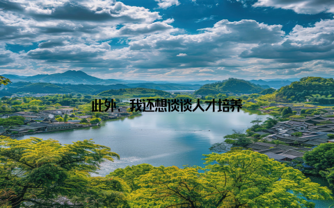 此外, 我还想谈谈人才培养