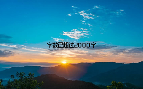 字数已超过2000字
