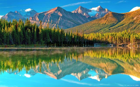 他们就是随州畜牧局