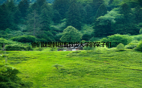 他们就是韩国畜牧类大学的学子们