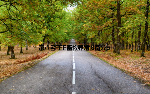 第八名EEE畜牧养殖设备公司