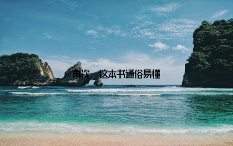 再次, 这本书通俗易懂