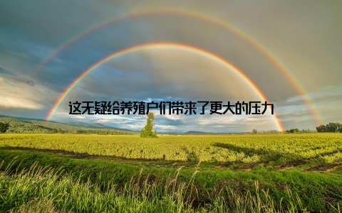 这无疑给养殖户们带来了更大的压力