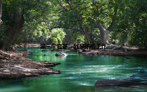 第三个变革, 就是防疫工作