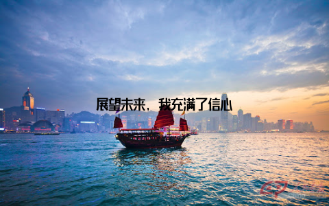 展望未来, 我充满了信心