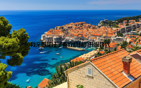 我亲眼见证了畜牧机械的升级换代