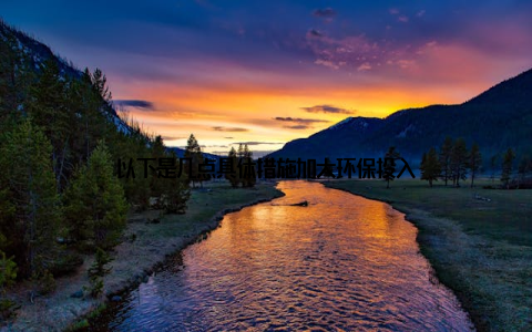 以下是几点具体措施加大环保投入